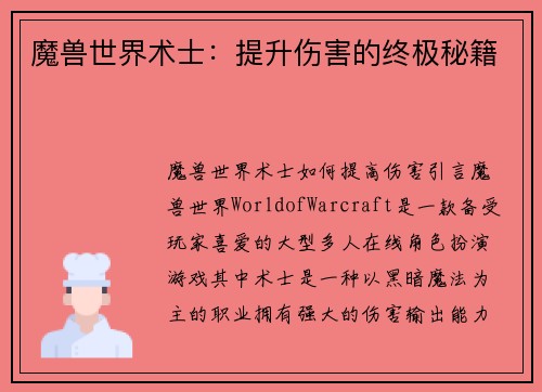 魔兽世界术士：提升伤害的终极秘籍