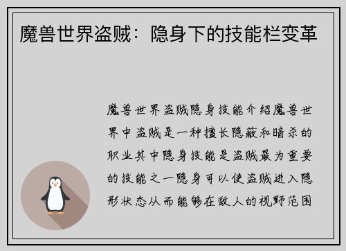 魔兽世界盗贼：隐身下的技能栏变革