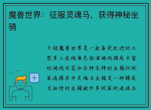 魔兽世界：征服灵魂马，获得神秘坐骑