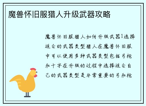 魔兽怀旧服猎人升级武器攻略